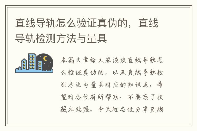 直线导轨怎么验证真伪的,直线导轨检测方法与量具