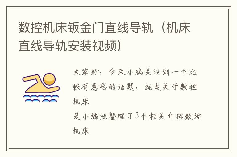 数控机床钣金门直线导轨(机床直线导轨安装视频)