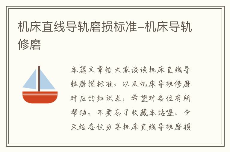 机床直线导轨磨损标准-机床导轨修磨