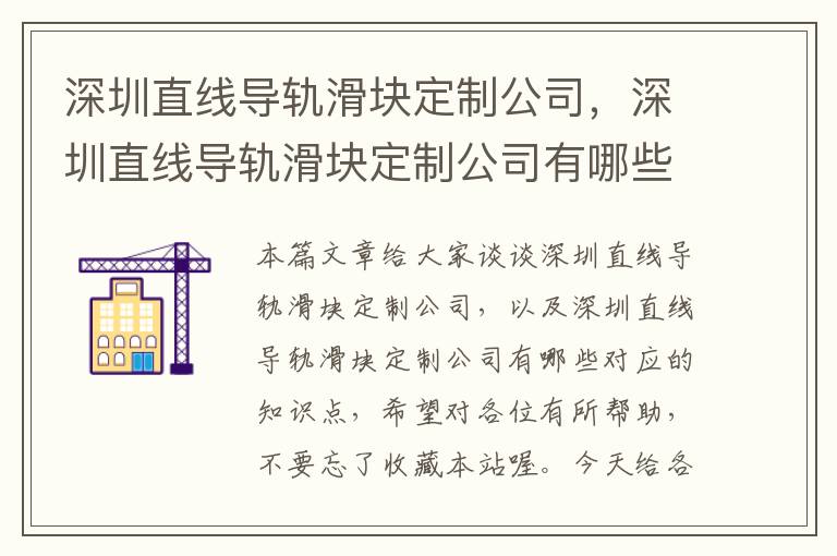 深圳直线导轨滑块定制公司,深圳直线导轨滑块定制公司有哪些