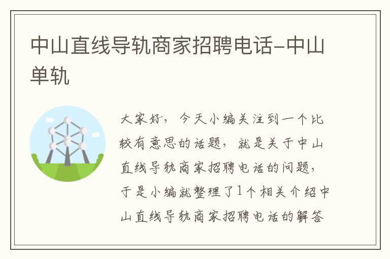 中山直线导轨商家招聘电话-中山单轨