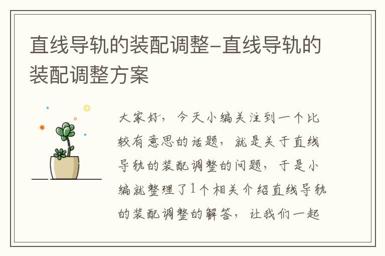 直线导轨的装配调整-直线导轨的装配调整方案