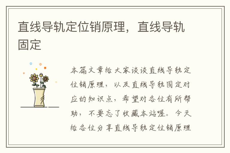 直线导轨定位销原理,直线导轨固定