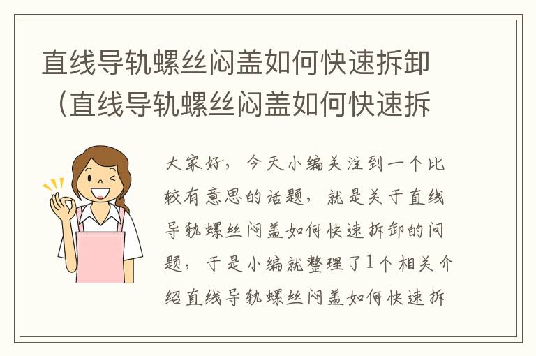 直线导轨螺丝闷盖如何快速拆卸(直线导轨螺丝闷盖如何快速拆卸视频教程)