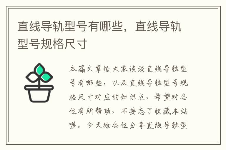 直线导轨型号有哪些,直线导轨型号规格尺寸