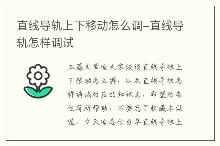 直线导轨上下移动怎么调-直线导轨怎样调试