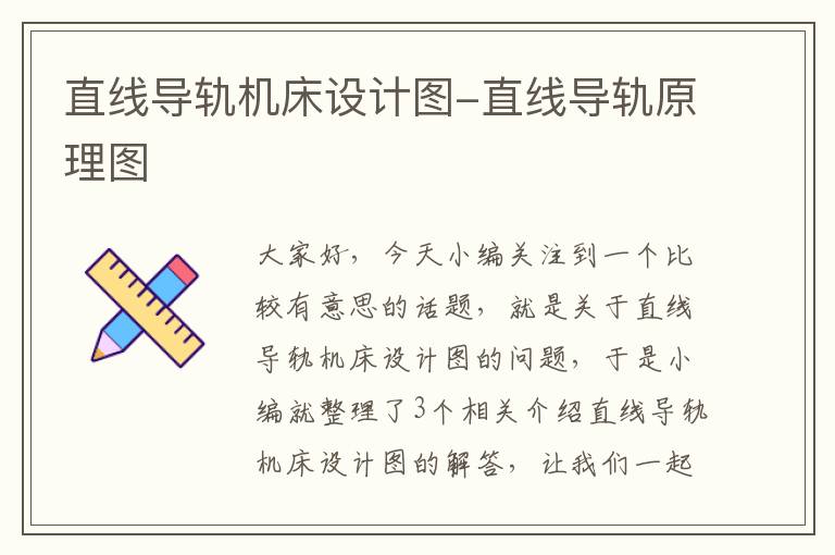 直线导轨机床设计图-直线导轨原理图
