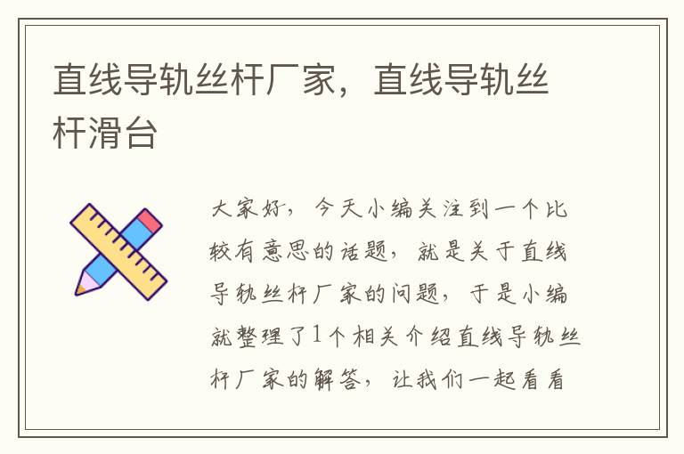 直线导轨丝杆厂家,直线导轨丝杆滑台