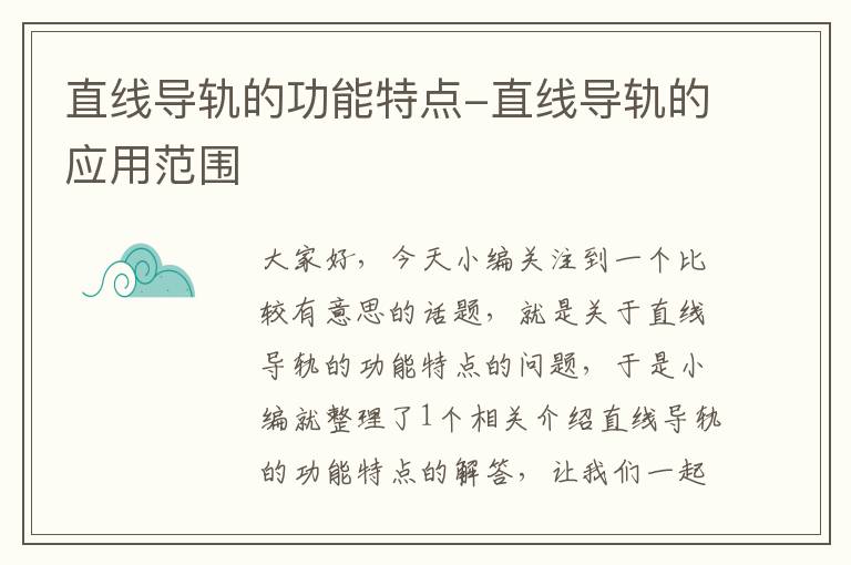 直线导轨的功能特点-直线导轨的应用范围