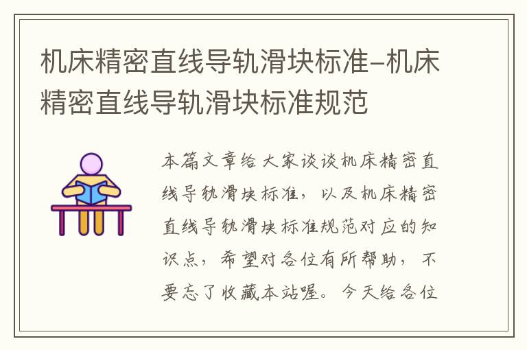 机床精密直线导轨滑块标准-机床精密直线导轨滑块标准规范