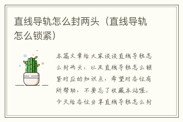 直线导轨怎么封两头（直线导轨怎么锁紧）