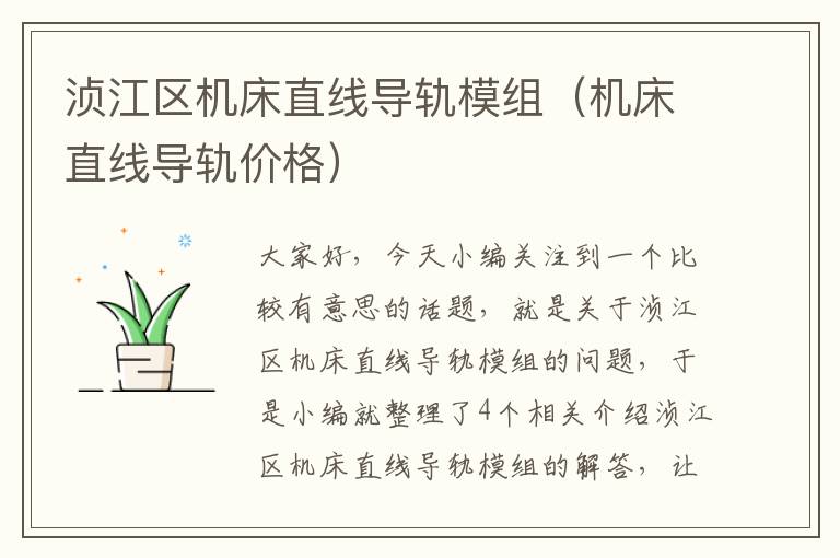 浈江区机床直线导轨模组(机床直线导轨价格)