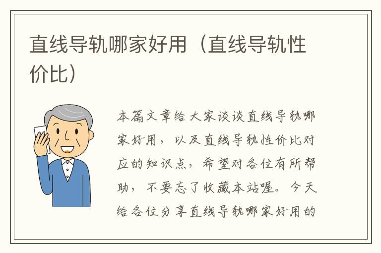 直线导轨哪家好用(直线导轨性价比)