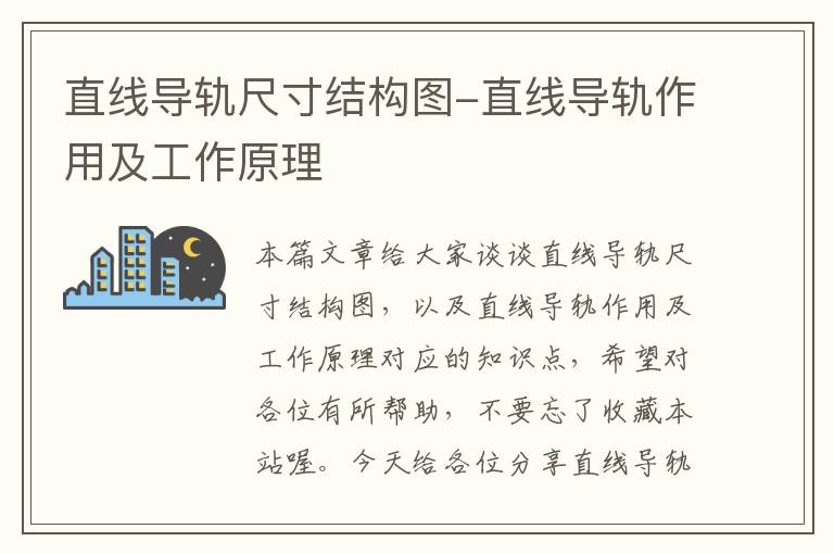 直线导轨尺寸结构图-直线导轨作用及工作原理