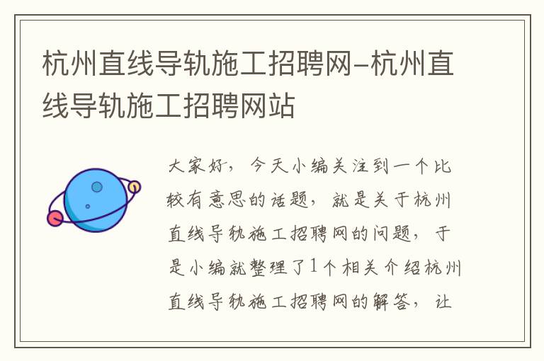 杭州直线导轨施工招聘网-杭州直线导轨施工招聘网站