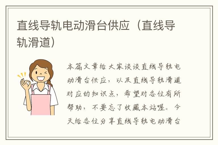 直线导轨电动滑台供应(直线导轨滑道)