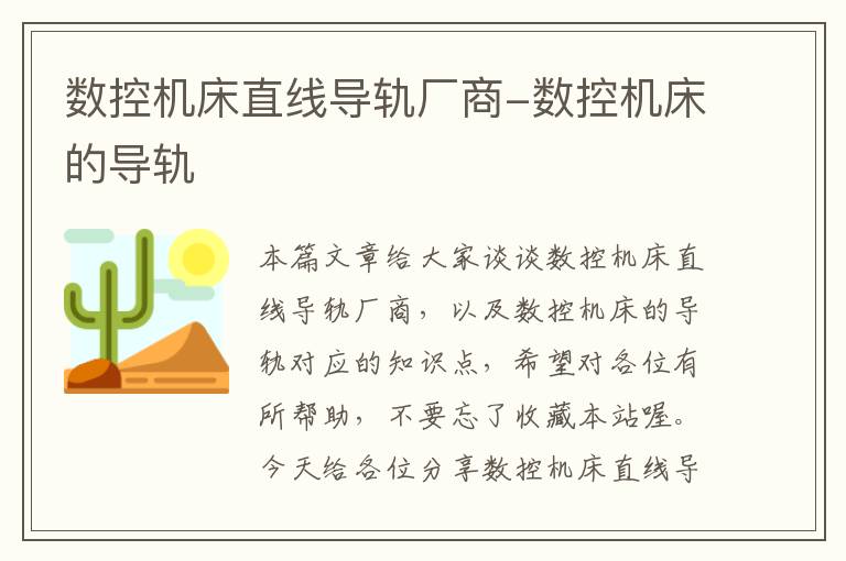 数控机床直线导轨厂商-数控机床的导轨