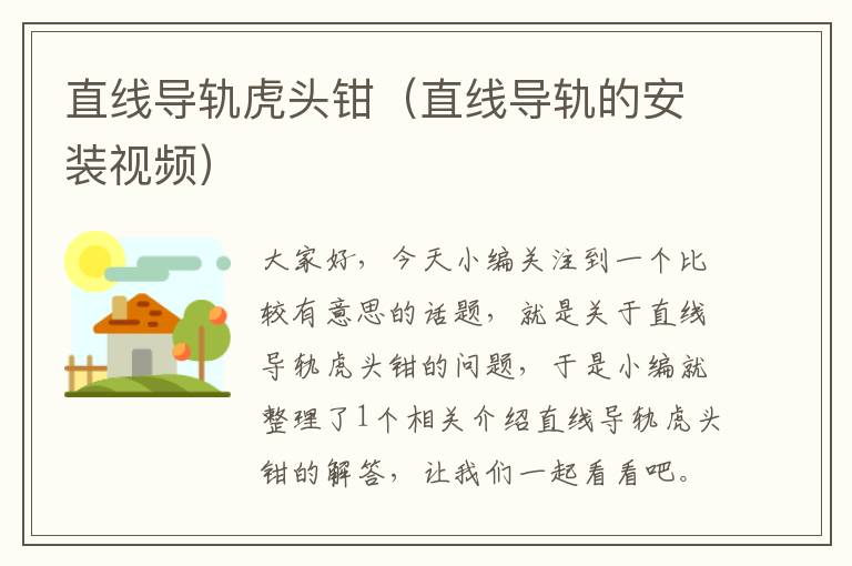 直线导轨虎头钳(直线导轨的安装视频)