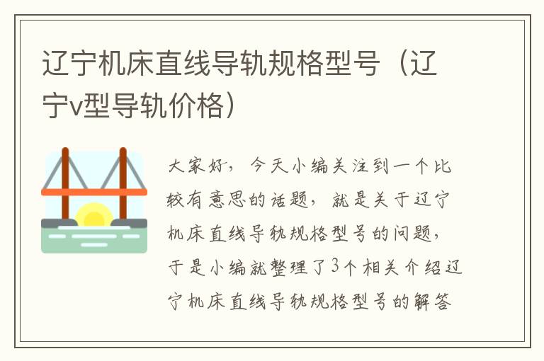 辽宁机床直线导轨规格型号(辽宁v型导轨价格)
