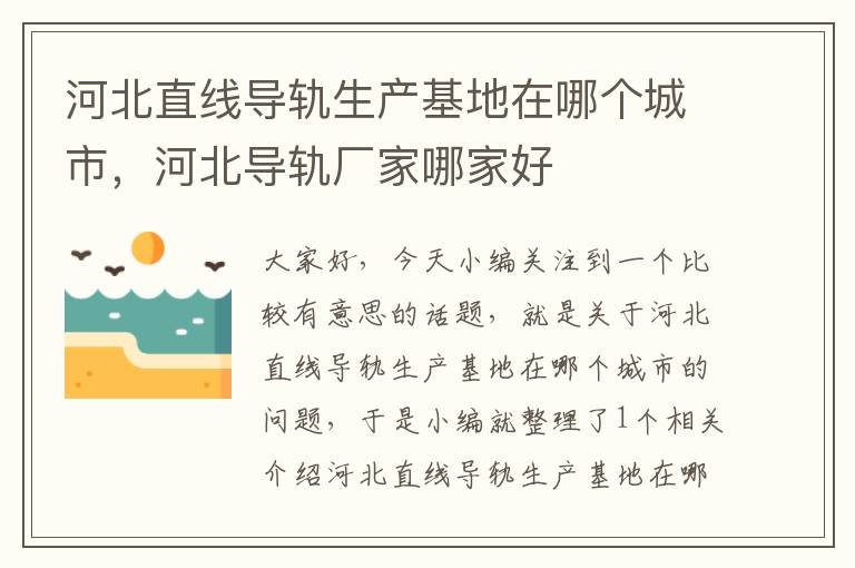 河北直线导轨生产基地在哪个城市,河北导轨厂家哪家好