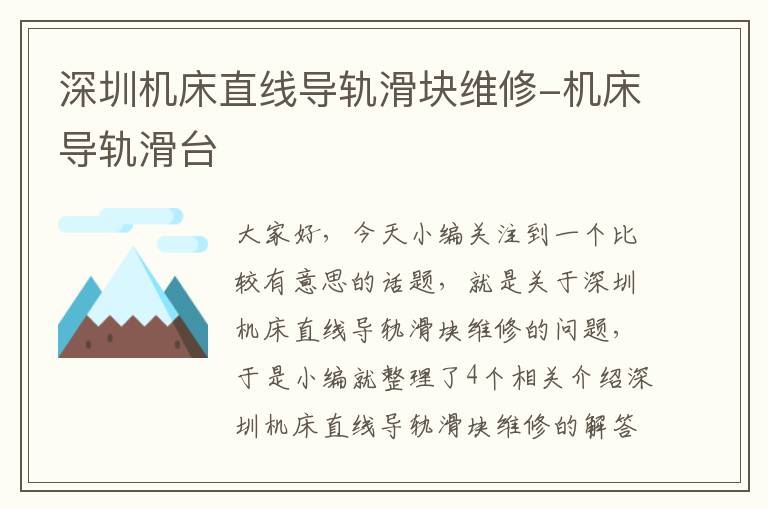 深圳机床直线导轨滑块维修-机床导轨滑台