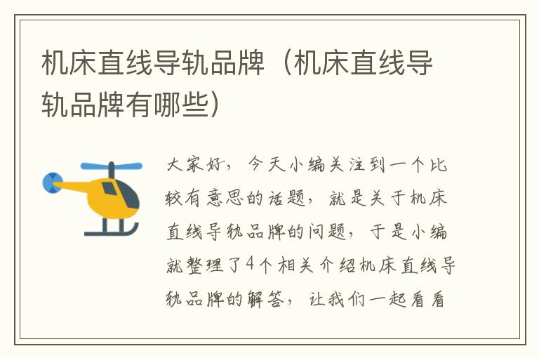 机床直线导轨品牌(机床直线导轨品牌有哪些)