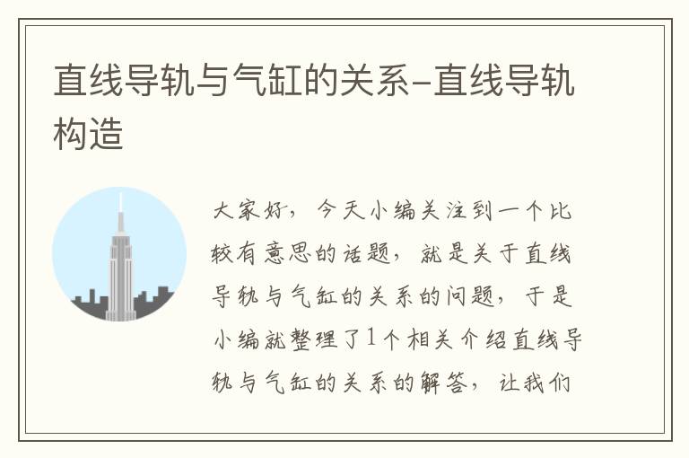 直线导轨与气缸的关系-直线导轨构造