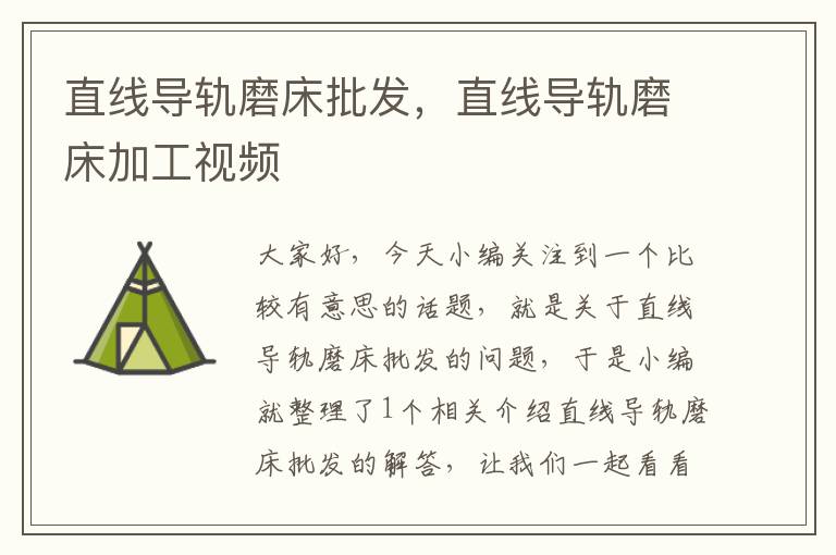 直线导轨磨床批发,直线导轨磨床加工视频