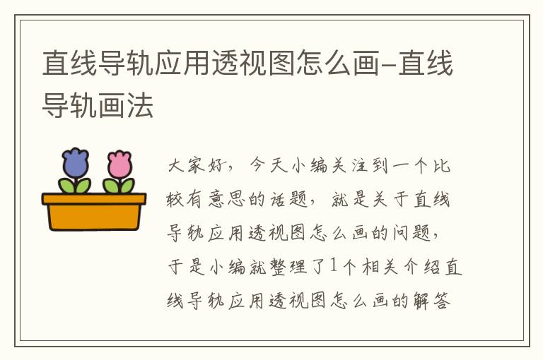 直线导轨应用透视图怎么画-直线导轨画法