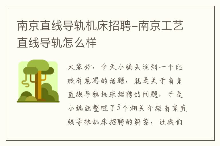南京直线导轨机床招聘-南京工艺直线导轨怎么样