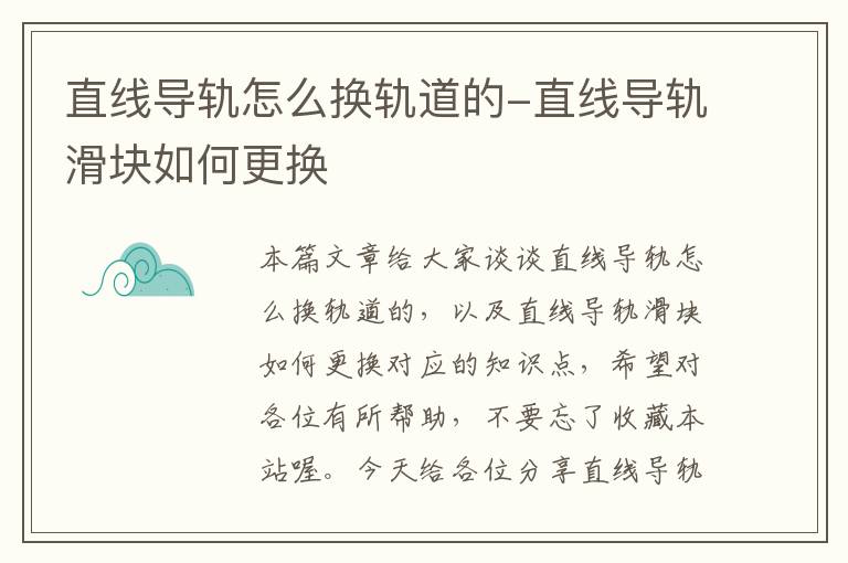 直线导轨怎么换轨道的-直线导轨滑块如何更换