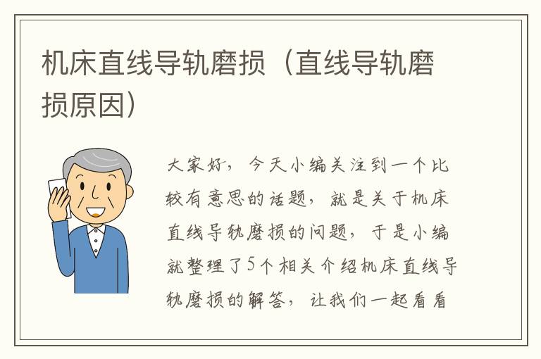 机床直线导轨磨损(直线导轨磨损原因)