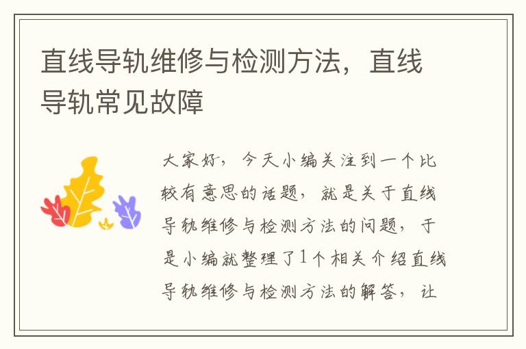 直线导轨维修与检测方法,直线导轨常见故障