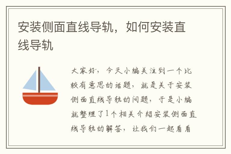 安装侧面直线导轨,如何安装直线导轨