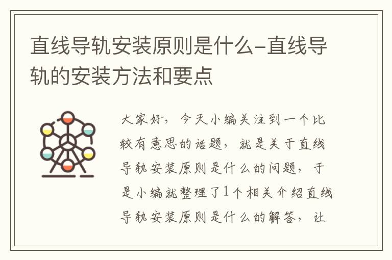 直线导轨安装原则是什么-直线导轨的安装方法和要点
