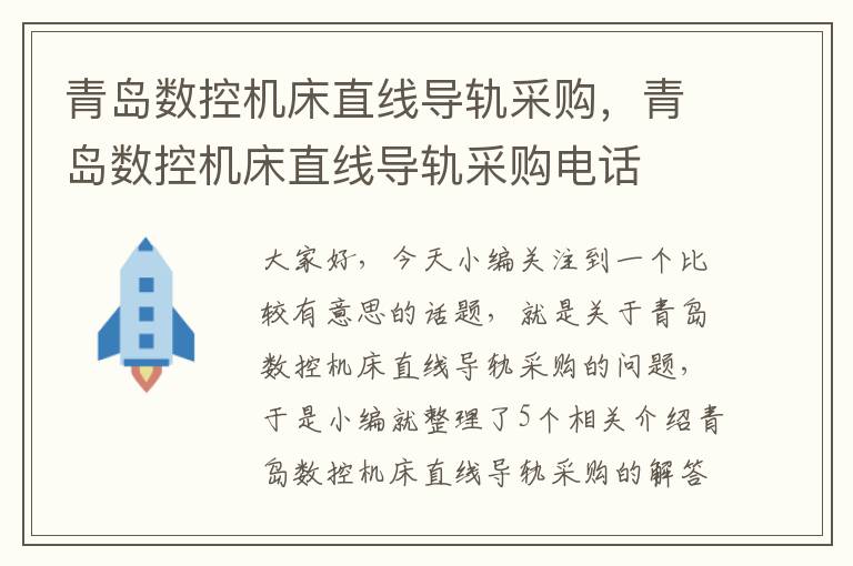 青岛数控机床直线导轨采购,青岛数控机床直线导轨采购电话