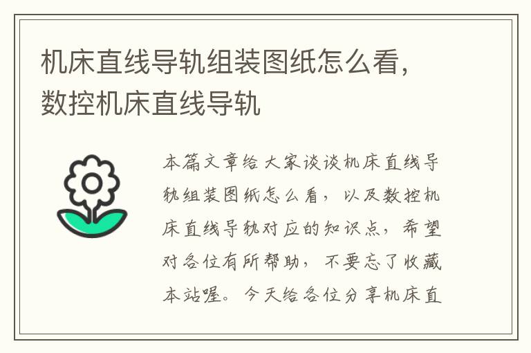 机床直线导轨组装图纸怎么看,数控机床直线导轨