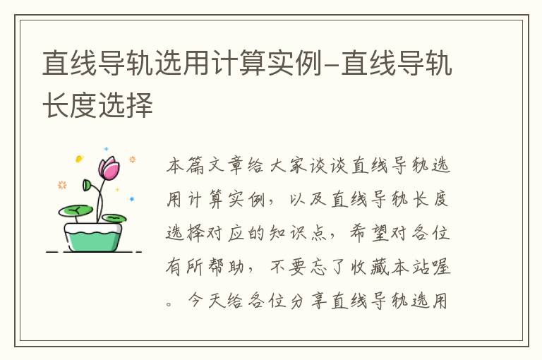 直线导轨选用计算实例-直线导轨长度选择