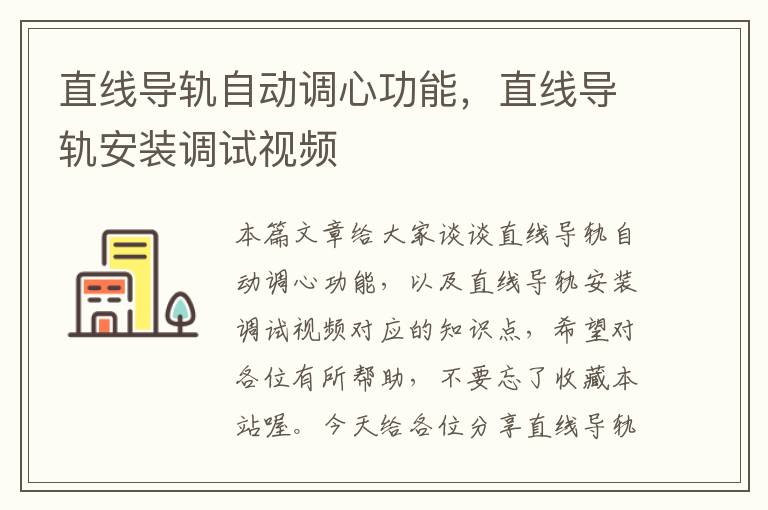 直线导轨自动调心功能,直线导轨安装调试视频