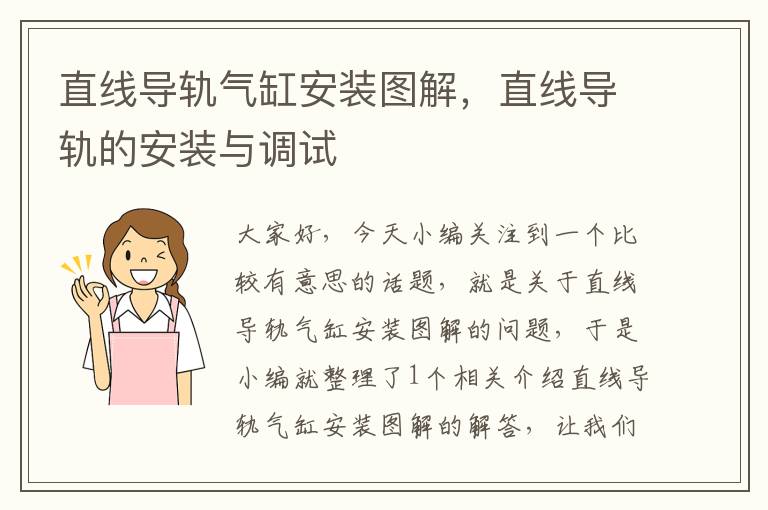 直线导轨气缸安装图解,直线导轨的安装与调试