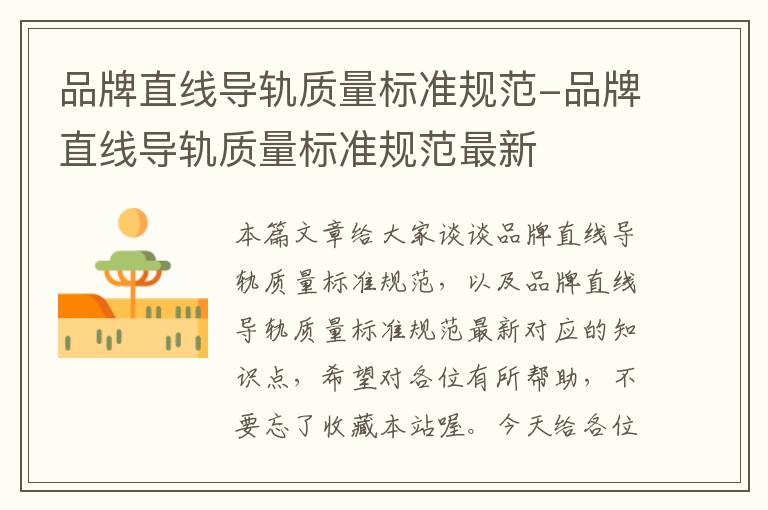 品牌直线导轨质量标准规范-品牌直线导轨质量标准规范最新