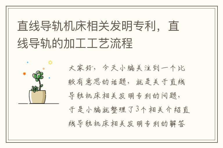 直线导轨机床相关发明专利，直线导轨的加工工艺流程