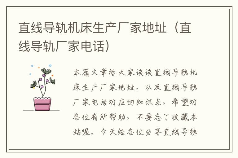 直线导轨机床生产厂家地址(直线导轨厂家电话)