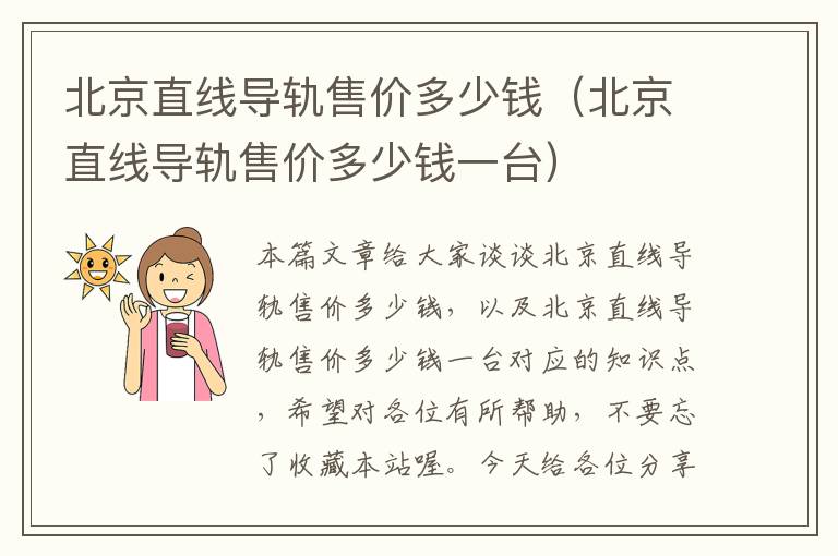 北京直线导轨售价多少钱(北京直线导轨售价多少钱一台)
