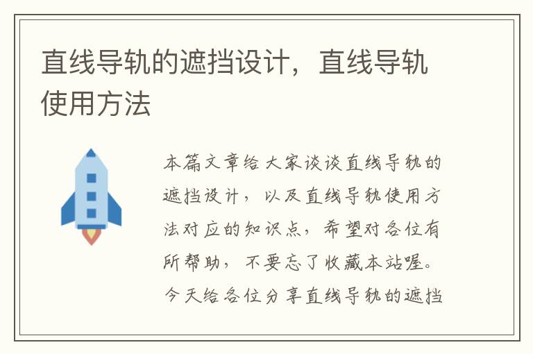 直线导轨的遮挡设计,直线导轨使用方法