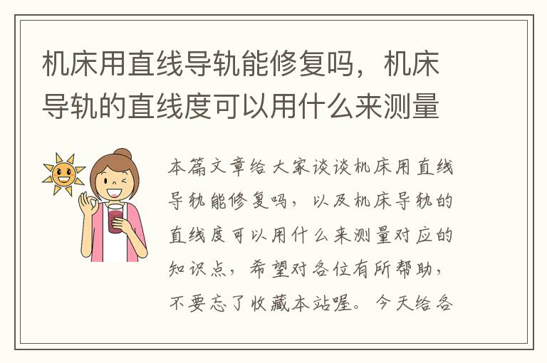 机床用直线导轨能修复吗,机床导轨的直线度可以用什么来测量