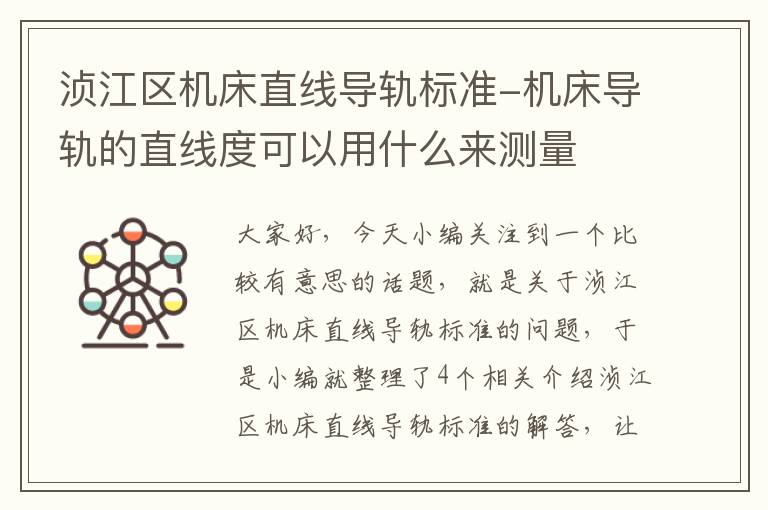 浈江区机床直线导轨标准-机床导轨的直线度可以用什么来测量