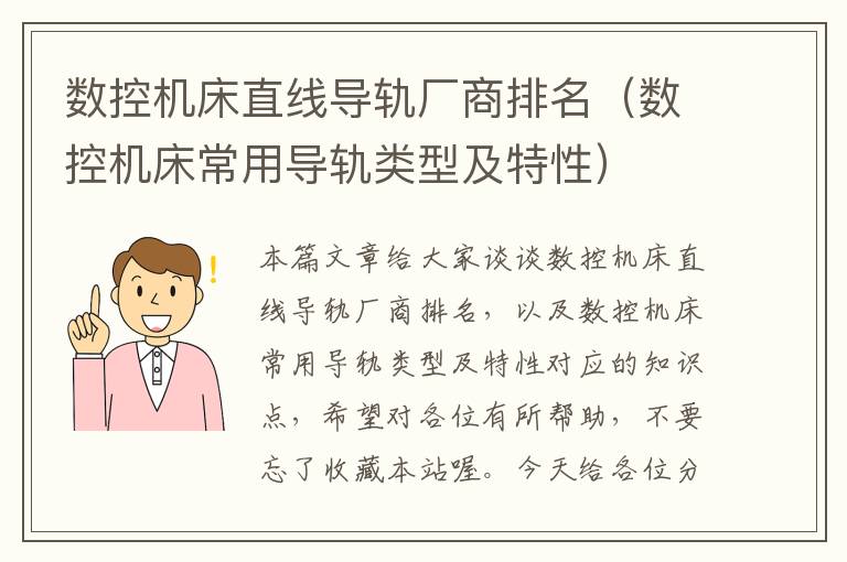 数控机床直线导轨厂商排名(数控机床常用导轨类型及特性)