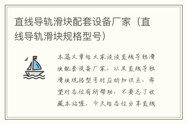 直线导轨滑块配套设备厂家(直线导轨滑块规格型号)
