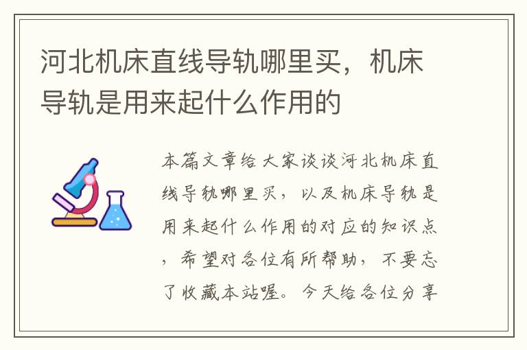 河北机床直线导轨哪里买,机床导轨是用来起什么作用的